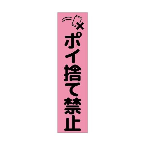 グリーンクロス 注意喚起のぼり ポイ捨て禁止 CKN-9PN ピンク 6300039123 1枚