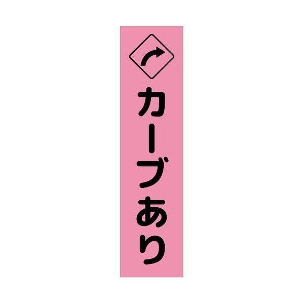 グリーンクロス 注意喚起のぼり カーブあり右矢印 ピンク CKN-11PN 6300039125 1枚