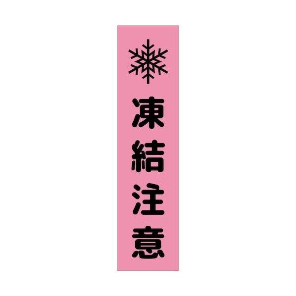 グリーンクロス 注意喚起のぼり 凍結注意 CKN-14PN ピンク 6300039128 1枚