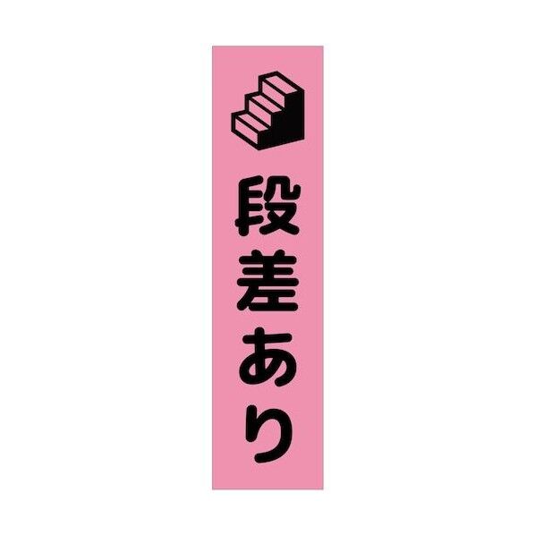 グリーンクロス 注意喚起のぼり 段差あり CKN-15PN ピンク 6300039129 1枚