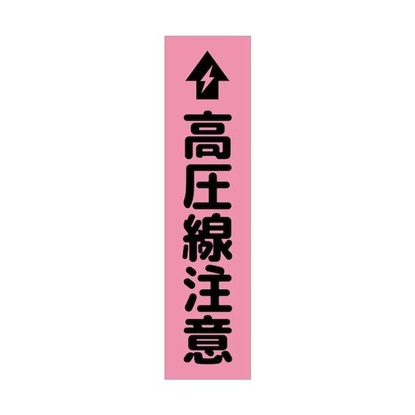 グリーンクロス 注意喚起のぼり 高圧線注意 CKN-16PN ピンク 6300039130 1枚