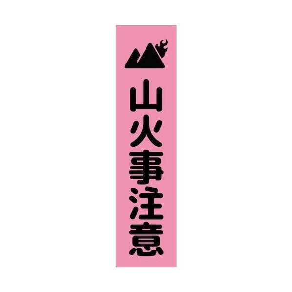 グリーンクロス 注意喚起のぼり 山火事注意 CKN-17PN ピンク 6300039131 1枚