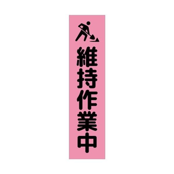 グリーンクロス 注意喚起のぼり 維持作業中 CKN-18PN ピンク 6300039132 1枚