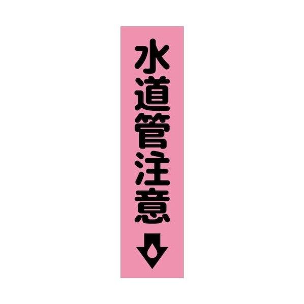 グリーンクロス 注意喚起のぼり 水道管注意 CKN-19PN ピンク 6300039133 1枚