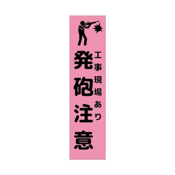 グリーンクロス 注意喚起のぼり 工事現場あり発砲注意 CKN-22PN ピンク 6300039136 1枚