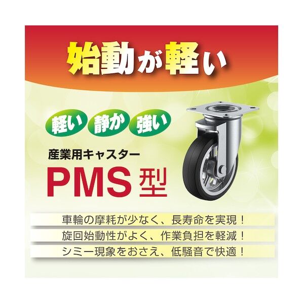 プレート式キャスター PMシリーズ (プレス製ウレタン車) 自在