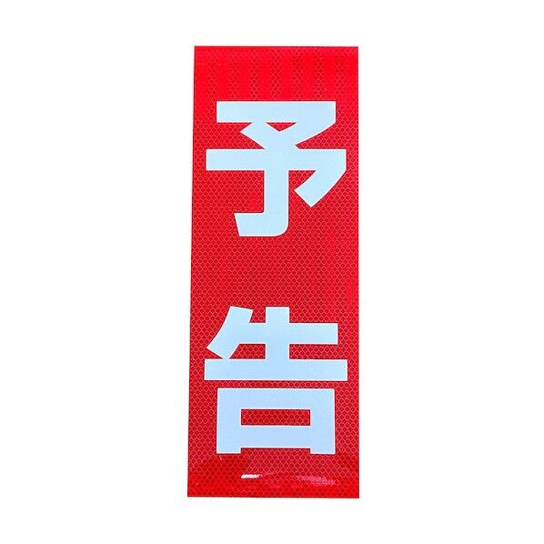 プリズム高輝度反射 予告マグネット