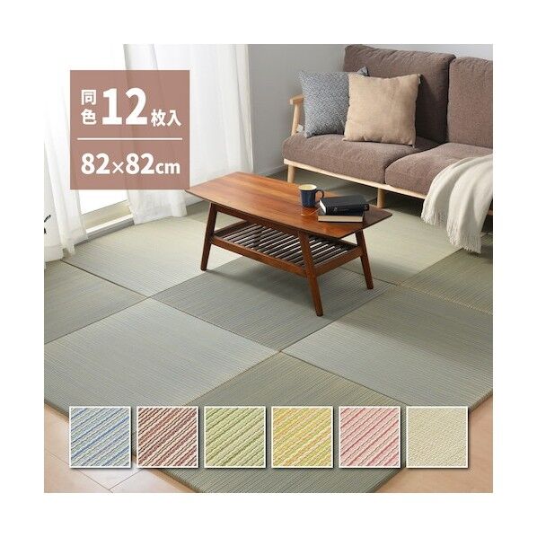 カラーの選べる軽量置き畳 綾川 同色12枚組 82×82×2.5 ナチュラル 159050235 1点