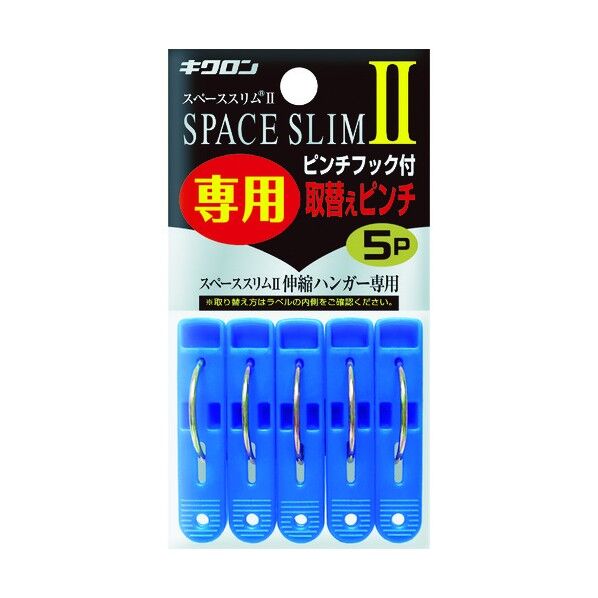 キクロン スペーススリム2専用取替えピンチ5P