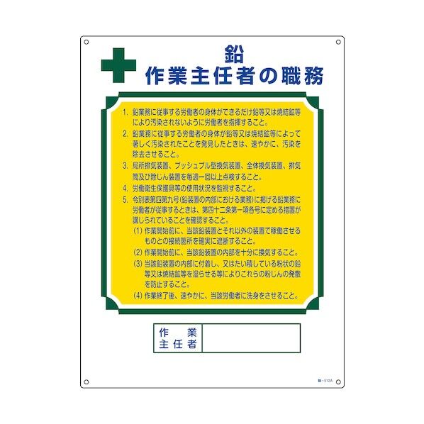 作業主任者職務標識 鉛作業主任者 職‐512A 600×450mm 049912 1点