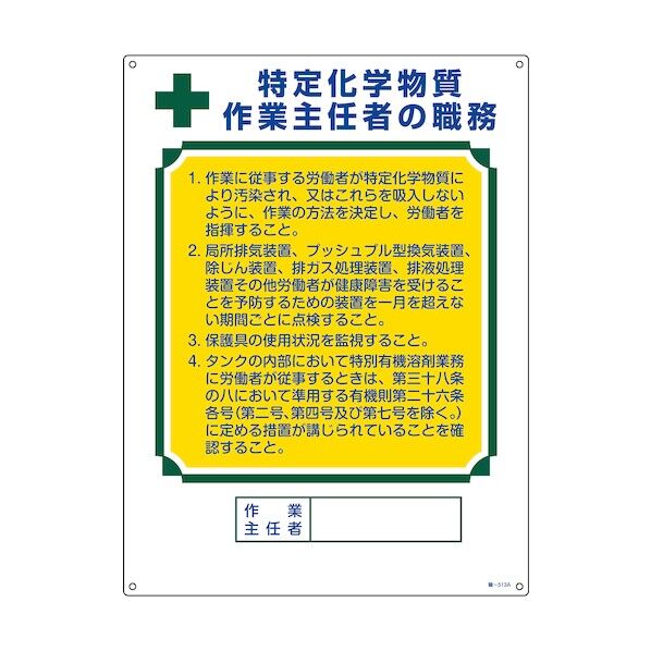 作業主任者職務標識 特定化学物質作業主任者 職‐513A 600×450mm 049913 1点