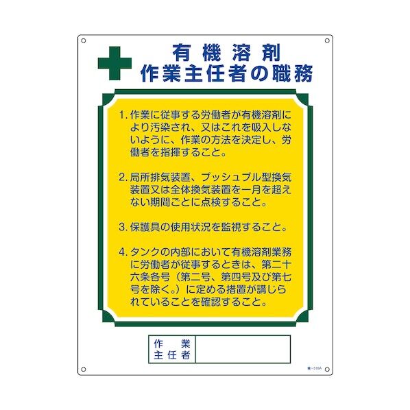 作業主任者職務標識 有機溶剤作業主任者 職‐516A 600×450mm 049916 1点