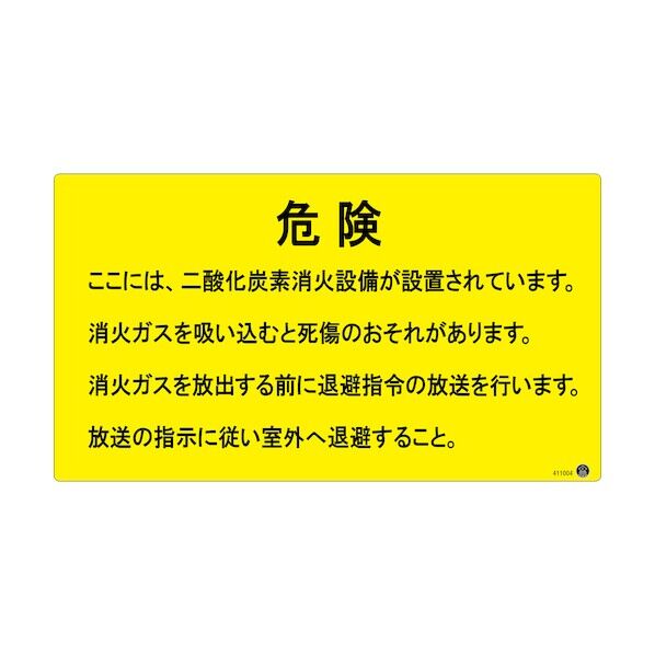 二酸化炭素消火設備標識 危険 ここには、二酸化炭素消火設備が 270×480mm 411004 1点