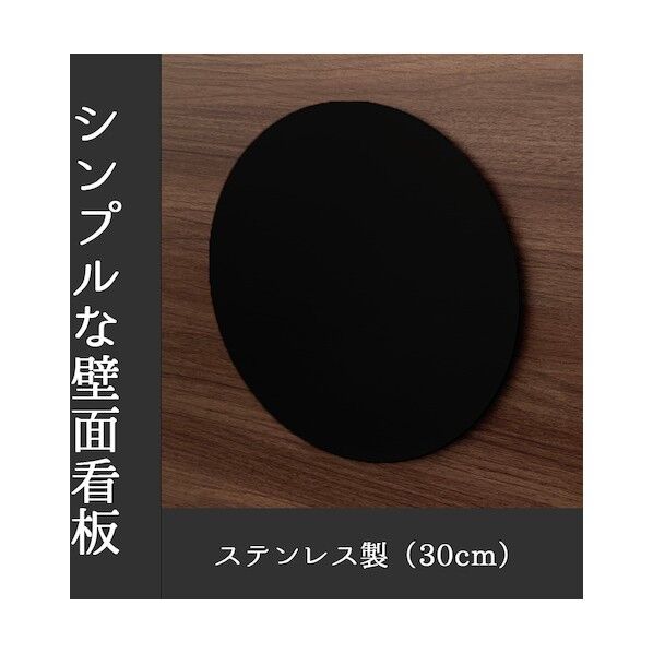 かべまる-SUS30【黒塗装】 本体のみ 6300040076 1台