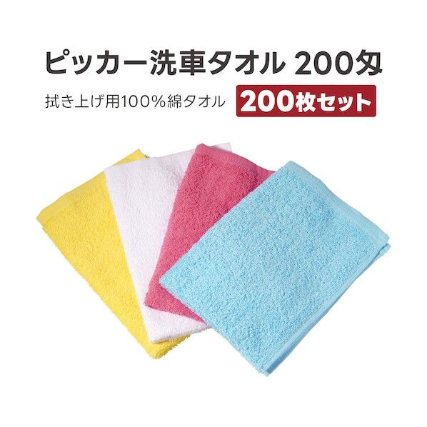 洗車タオル200匁スペシャル 4色 F220   200枚