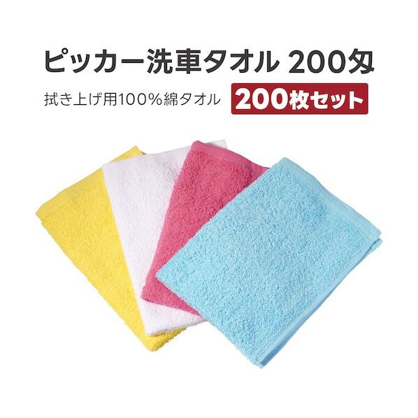 アピカ 洗車タオル200匁スペシャル 4色 F220   200枚