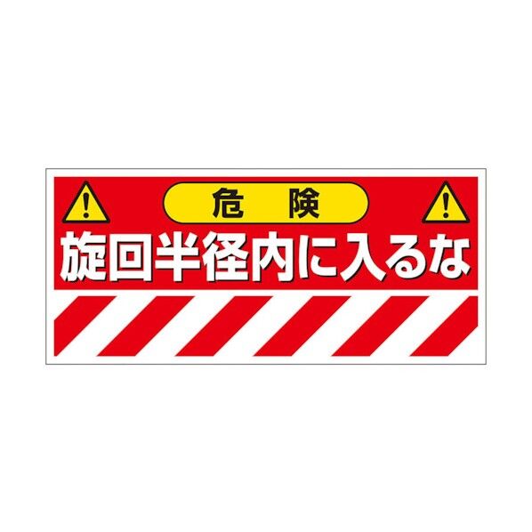 ユニット 建設機械関係ステッカー 危険!旋回半径内 326-22 1点