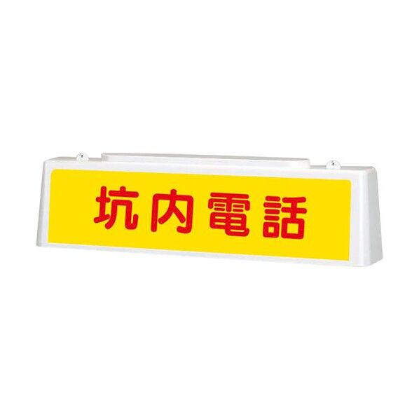 ユニット ずい道照明看板 坑内電話 392-40A 1点