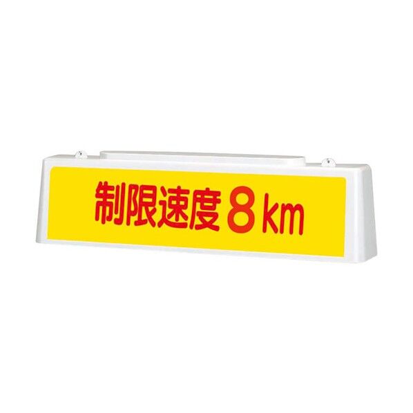 ユニット ずい道照明看板 制限速度8km 392-41A 1点