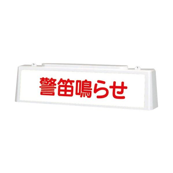 ユニット ずい道照明看板 警笛鳴らせ 392-47A 1点