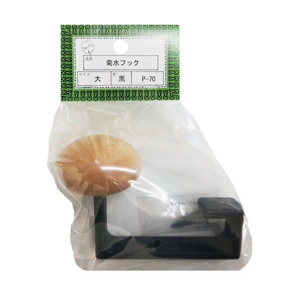 P-70大 黒 菊水フック HGP70B-BK   5個