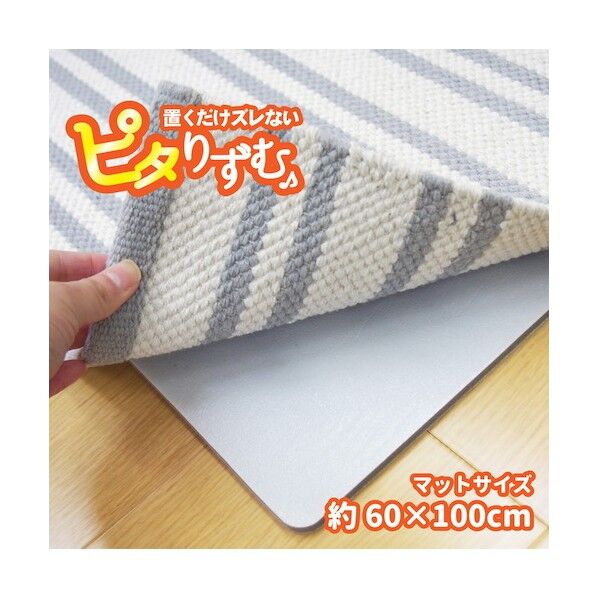 厚手吸着滑り止めシート ピタりずむ 60×100 110601910 1点