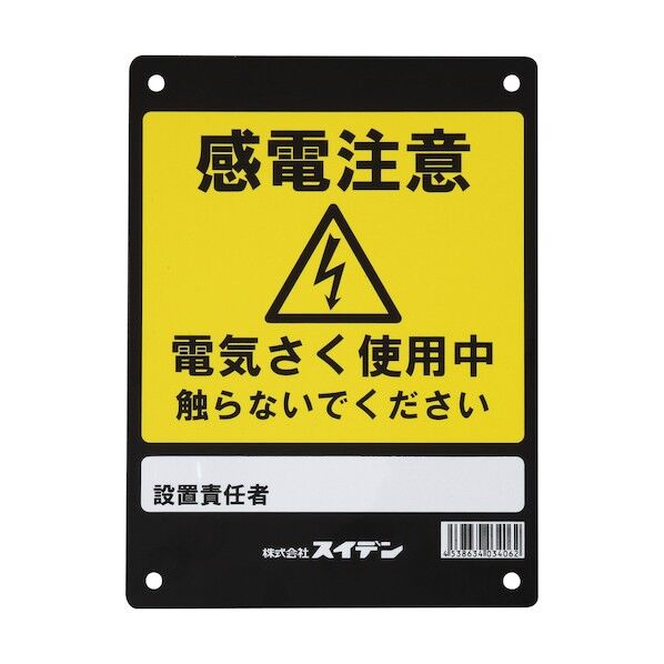 危険表示板 0001034060 1式
