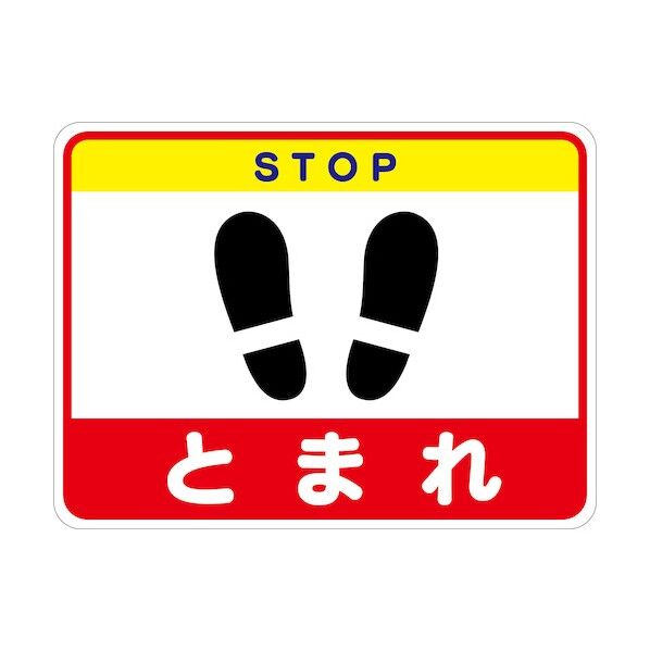 グリーンクロス とまれフロアシート RFS-08 6300040630 1枚...