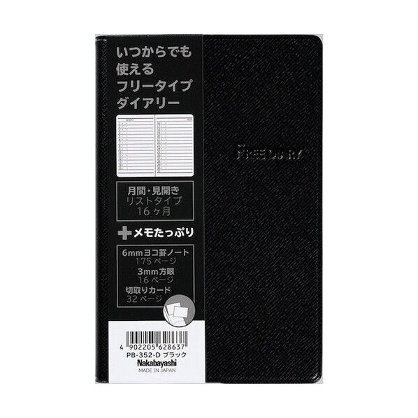 フリ-ダイアリ-/厚型/ブラック PB-352-D 1点