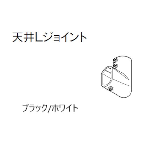 ハンギングバーH‐1天井Lジョイント(H‐2兼用) ブラック 30016982     1点
