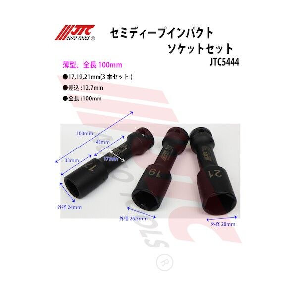 JTC　Auto　Tools セミディープインパクトソケットセット JTC5444   1セット...