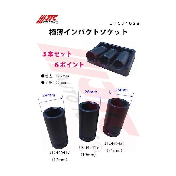 極薄インパクトソケット 19mm JTC445419 1個
