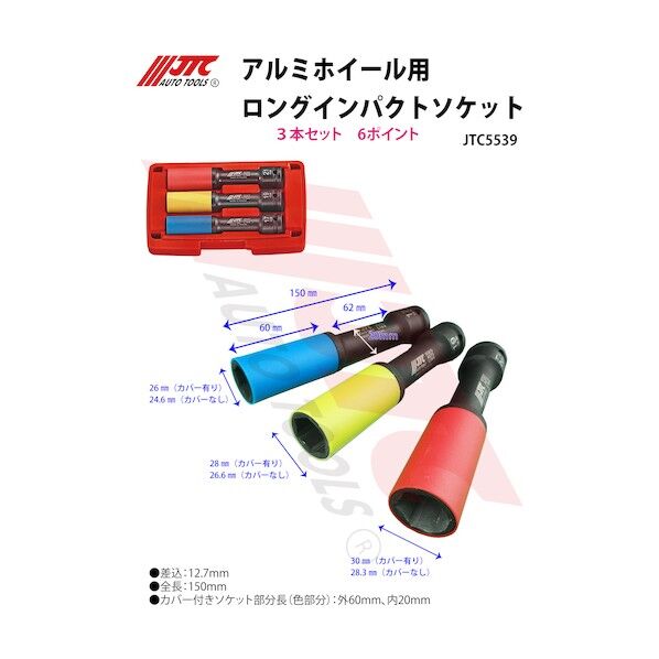 アルミホイール用ロングインパクトソケット JTC5539 1個