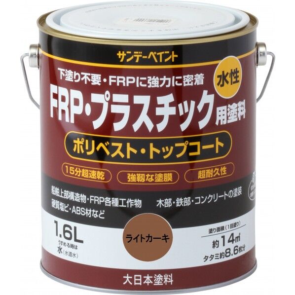 サンデーペイント 水性FRP･プラスチック用塗料 1.6L ライトカーキ 1点