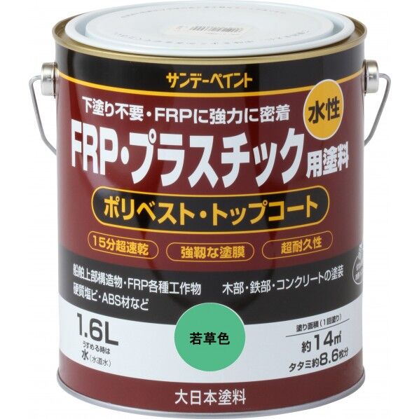 サンデーペイント 水性FRP･プラスチック用塗料 1.6L 若草色 1点