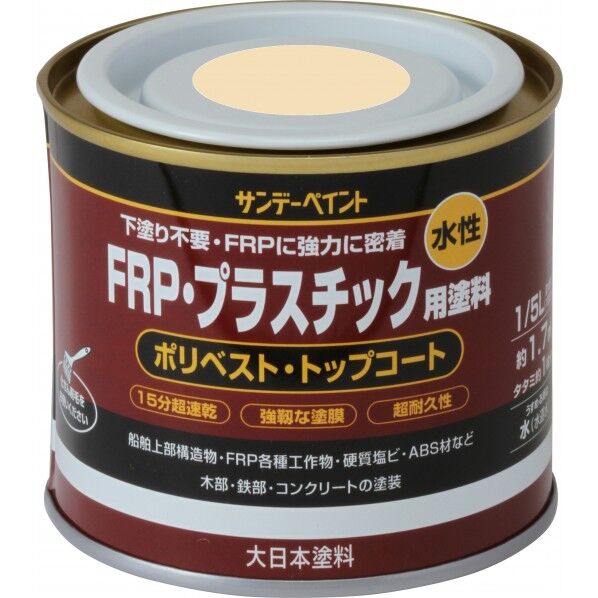 水性FRP･プラスチック用塗料 アイボリー 1/5L(約200ml) 1/5L 1点