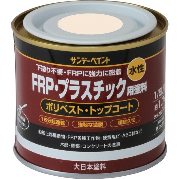 サンデーペイント 水性FRP･プラスチック用塗料 1/5L(約200ml) クリーム 1点