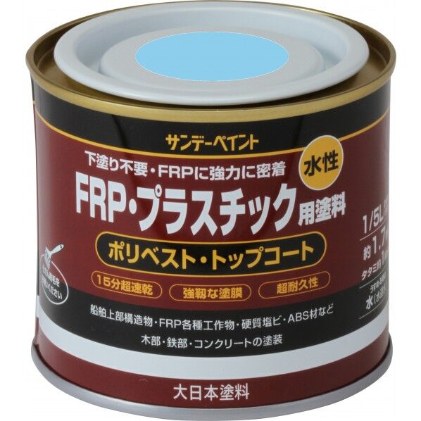 サンデーペイント 水性FRP･プラスチック用塗料 1/5L(約200ml) 水色 1点