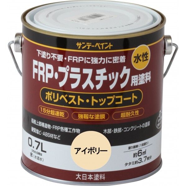 サンデーペイント 水性FRP･プラスチック用塗料 0.7L アイボリー 1点