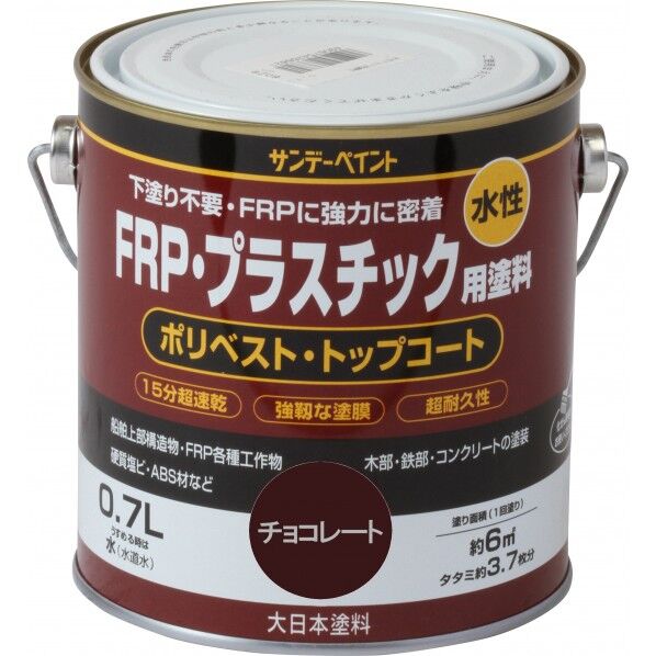 水性FRP･プラスチック用塗料 チョコレート 0.7L 1点