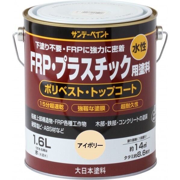水性FRP・プラスチック用塗料