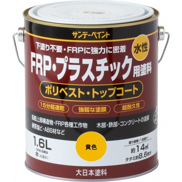 サンデーペイント 水性FRP･プラスチック用塗料 1.6L 黄色 1点