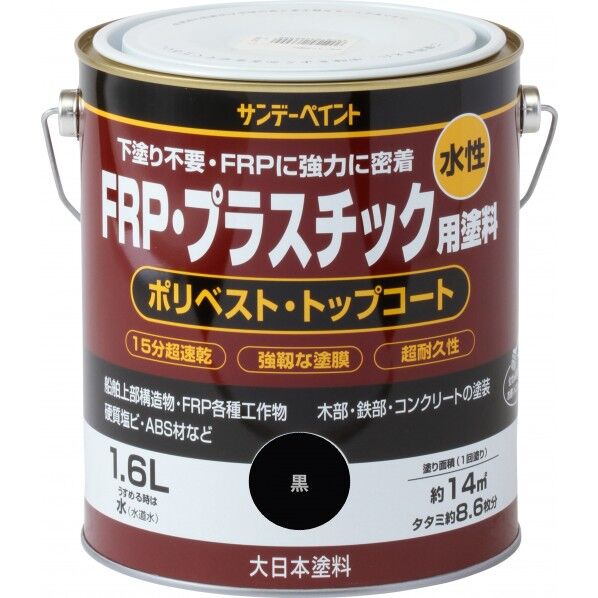 水性FRP･プラスチック用塗料 黒 1.6L 1点