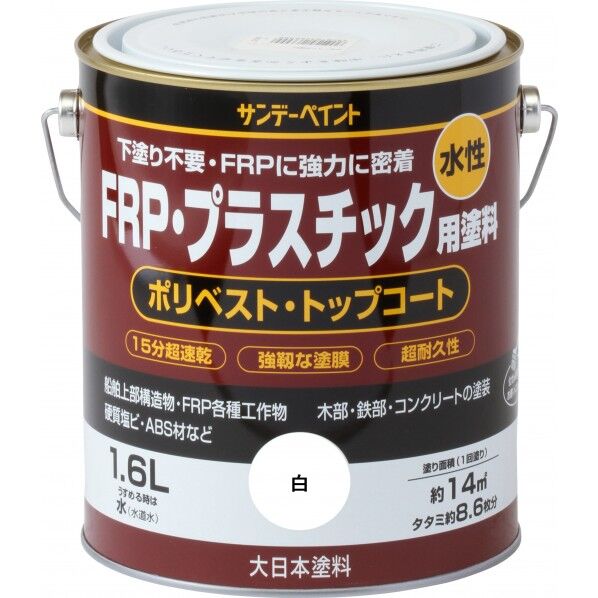 水性FRP･プラスチック用塗料 白 1.6L 1点