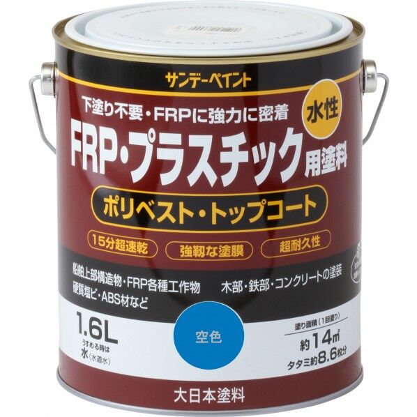 サンデーペイント 水性FRP･プラスチック用塗料 1.6L 空色 1点