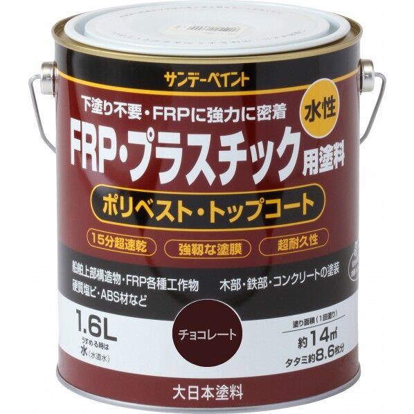 サンデーペイント 水性FRP･プラスチック用塗料 1.6L チョコレート 1点