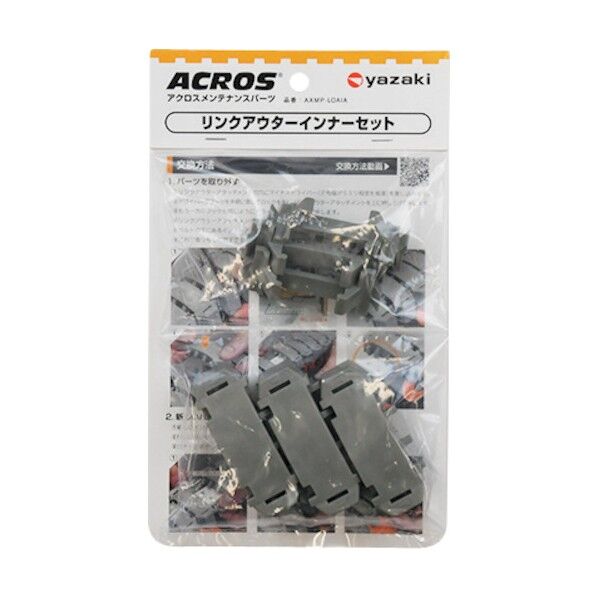 ※法人専用品※矢崎化工 アクロス メンテナンスパーツ リンクアウターインナーセット AXMP-LOAIA-3PCAS-GR 3組