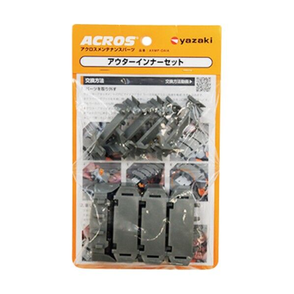 矢崎化工 アクロス メンテナンスパーツ アウターインナーセット AXMP-OAIA-4PCAS-GR 4組