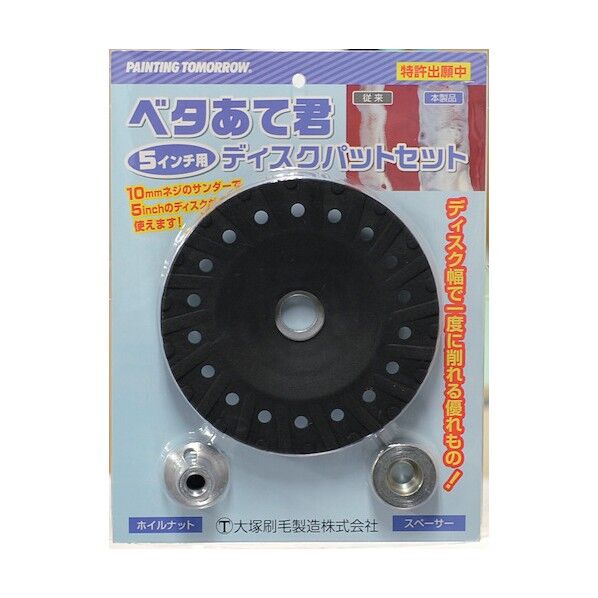 大塚刷毛製造 ベタあて君 ディスクパットセット 5085640000 1セット