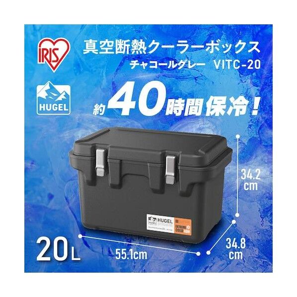 アイリスオーヤマ HUGEL 真空断熱クーラーボックス 20L チャコールグレー VITC-20 1点